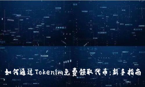 如何通过Tokenim免费领取代币：新手指南