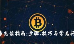 百度Y币充值指南：步骤、技巧与常见问题解析