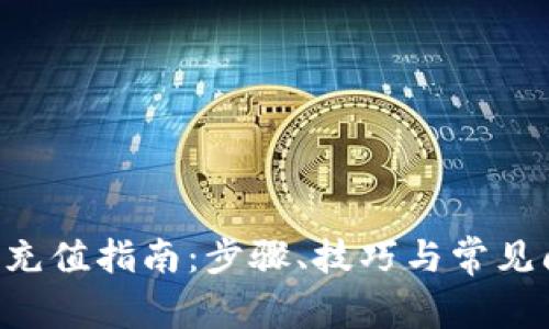 百度Y币充值指南：步骤、技巧与常见问题解析
