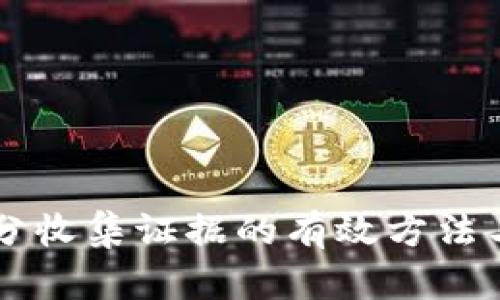 虚拟币跑分收集证据的有效方法与实用指南