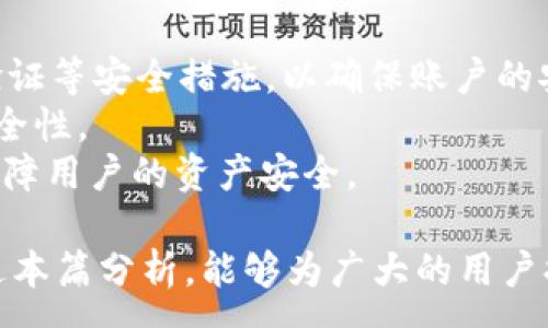 :
USDT钱包提现违法吗？法律解析与风险防范

关键词:
虚拟货币, USDT, 钱包提现, 法律风险

USDT钱包提现的基本概念
USDT（Tether）是目前在加密货币市场上广受欢迎的稳定币之一。作为一种与美元1:1挂钩的数字货币，USDT的主要特点在于其相对稳定的价值，使得投资者可以在波动较大的市场中寻找到保护资产的手段。
钱包提现则是将存储在数字钱包中的USDT转移到用户所持有的其他钱包地址或兑换为法定货币的过程。虽然这一过程听起来简单，但在不同国家和地区，USDT钱包提现的合法性却可能存在差异。了解这些法律规定和潜在的风险对于投资者而言至关重要。

USDT钱包提现的法律框架
在探讨USDT钱包提现是否合法之前，我们首先需要明确法律框架。根据不同国家和地区的相关法律法规，虚拟货币的定义、监管模式以及用户的交易行为往往会受到法律的影响。
在美国，虚拟货币作为商品存在，属于美国商品期货交易委员会（CFTC）监管的范畴。如果用户通过合法渠道购买USDT，并且在税务之外遵循交易法律法规，那么USDT的提现行为通常是被允许的。
然而，在某些国家，比如中国，政府对虚拟货币的态度则较为严厉。中国政府对于加密货币的监管政策相对保守，尤其是在涉及到交易所的场景中，加密货币的买卖和提现均受到较大限制。因此，在中国进行USDT钱包提现的行为可能会被视为违法。

USDT钱包提现可能面临的法律风险
尽管在某些地区USDT钱包提现是合法的，但用户在进行这一操作时仍然需要警惕可能面临的法律风险。
首先，由于USDT的匿名性，用户的交易历史和资金来源可能会受到监管机构的关注。如果无法充分证明资金的合法来源，用户可能会遭遇法律责任，甚至面临罚款或财产没收等后果。
其次，随着区块链技术的不断发展，国家对虚拟货币的监管也在不断变化。一些国家可能在未来出台更严厉的法规，以限制或禁止虚拟货币的交易与提现。因此，投资者需要及时关注相关法律法规的变化，以规避潜在的法律风险。
最后，用户在选择提现渠道和平台时，也需要特别小心。某些平台可能会以较低的费用吸引用户，但实际上却存在诈骗或非法融资的风险。一旦用户在这样的交易所进行提现，可能会导致资产损失。

如何规避USDT钱包提现过程中的风险
为了降低USDT钱包提现过程中可能面临的法律风险，用户在进行相关操作时可以采取以下几种方法。
首先，用户应该全面了解所在国家和地区的虚拟货币法规。通常，各国政府会发布相关的法律法规、公告及政策，用户可以通过这些渠道获取全面的信息，以确保自身的行为符合当地法律要求。
其次，选择具有合法合规资质的交易所进行USDT的提现。如果能确保所选的平台经过相关部门的监管，并拥有良好的用户口碑，将大大降低资金损失和法律风险的可能。
此外，用户应在交易中保留好相关的交易记录，以备必要时证明资金的合法性。这包括购买记录、转账记录及提现凭证等，如果未来出现任何问题，这些资料都能帮助用户保护自身的合法权益。
最后，增强风险意识。在虚拟货币市场中，盲目的投资行为可能导致严重后果。用户应对自身的投资行为持谨慎态度，并谨防市场的价格波动对资产造成的影响。

常见问题解析

h41. USDT提现涉及哪些法律法规？/h4
USDT的提现行为不仅涉及到虚拟货币市场的法规，还与用户所在国家的金融监管法规紧密相关。在不同的国家，这些法规会有所不同。
以美国为例，虚拟货币被视作商品，受到CFTC和其他相关部门的监管。用户在进行USDT提现时，需遵循这些法律法规，并确保其交易行为不违反反洗钱或其他相关法律。
而在一些国家，例如中国，政府对虚拟货币的监管政策相对保守，禁止一切形式的虚拟货币交易与提现。这些法规会影响到用户的交易行为，因此务必关注并遵循相关法律法规。

h42. 如何判断我的USDT提现是否合法？/h4
判断USDT提现是否合法的关键在于用户所处的地理位置及其相关法规。用户需要十分清楚当地的虚拟货币相关法律法规。
通常，用户可以通过浏览政府官网、行业协会发布的指导文件或者咨询专业的法律顾问等方式，获取有关信息。
同时，遵循合法合规的交易所进行提现也是一种有效的判断标准。若该交易所受到正规金融监管机构的监督，其提供的交易服务通常被视为合法的。

h43. 如果提现过程中遇到问题，该如何解决？/h4
在USDT提现的过程中，可能会遭遇诸如资金被锁、交易失败等问题。此时，用户需要采取针对性的措施进行解决。
首先，确认提现记录是否完整，并检查自己的钱包是否有足够的余额和正确的地址。如果无法找到原因，可以联系客服进行询问，以便及时处理问题。
若经过多次尝试仍未解决，可以寻求法律途径。用户可以向相关金融监管部门投诉，也可以寻求法律援助，维护自身权益。

h44. USDT提现的安全性如何保障？/h4
为了保障USDT提现的安全性，用户可以采取多种措施以降低风险。
首先，选择一家有良好信誉的交易所进行提现，以保障安全。此外，用户在注册和使用交易所时，务必要开启双重验证等安全措施，以确保账户的安全性。
其次，特别关注用户的账户信息和交易记录，定期进行检查，发现异常情况时，及时修改密码并联系平台以确认安全性。
最后，可以考虑将USDT存储在硬件钱包中，减少被黑客盗取的风险。硬件钱包是相对安全的存储方式，更能有效保障用户的资产安全。

在不断变化的金融环境中，了解USDT钱包提现的法律风险以及如何规避这些风险是每个投资者的责任。希望通过本篇分析，能够为广大的用户提供有价值的信息，让大家能够在合规的同时愉快地享受数字货币带来的便捷与创新。