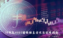 TP钱包USDT客服联系方式及使用指南