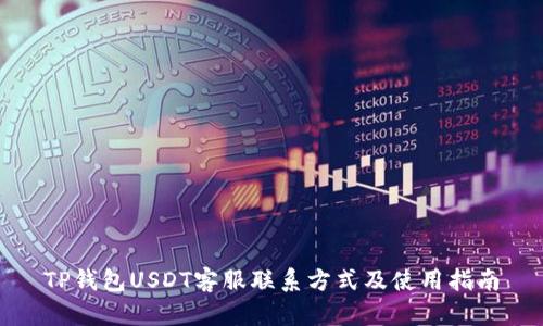 TP钱包USDT客服联系方式及使用指南