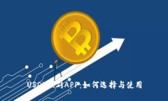 USDT搬砖APP：如何选择与使用