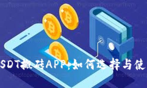 USDT搬砖APP：如何选择与使用