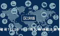 全面解析TRC20 USDT钱包的功