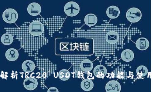 全面解析TRC20 USDT钱包的功能与使用指南