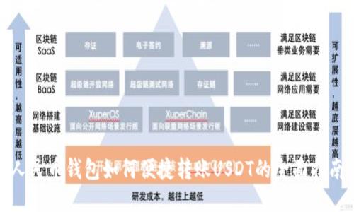 人民币钱包如何便捷转账USDT的全面指南