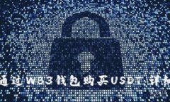 如何通过WB3钱包购买USDT：详细指南