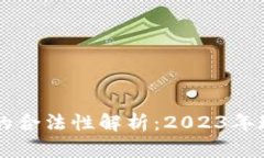 虚拟币在中国的合法性解析：2023年现状与未来展
