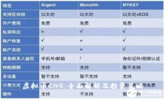 虚拟币CNG：全面解析及投