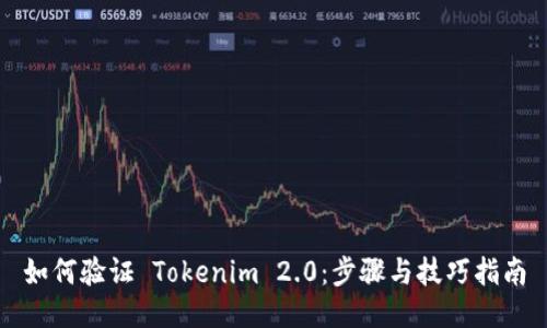 如何验证 Tokenim 2.0：步骤与技巧指南