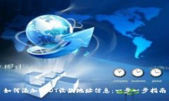 如何添加USDT收款地址信息：一步一步指南