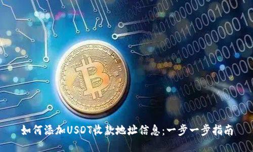 如何添加USDT收款地址信息：一步一步指南