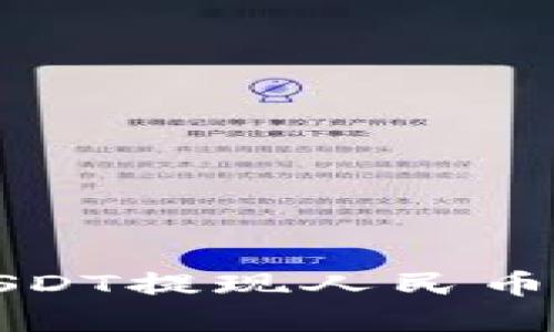 波比钱包USDT提现人民币的完整指南