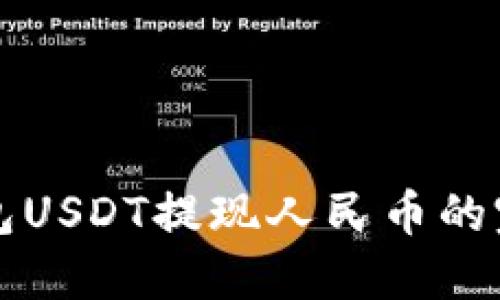波比钱包USDT提现人民币的完整指南