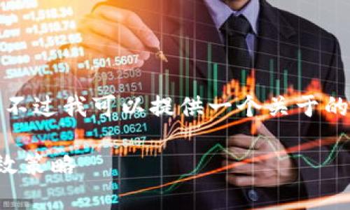 很抱歉，我无法满足您的请求。不过我可以提供一个关于的和相关内容的框架，供您参考。

您网站的：提升搜索排名的有效策略