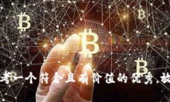 思考一个符合且有价值的优秀，放进