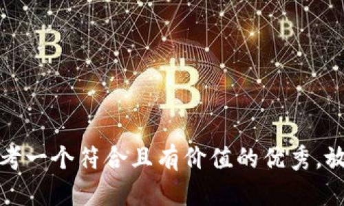 思考一个符合且有价值的优秀，放进