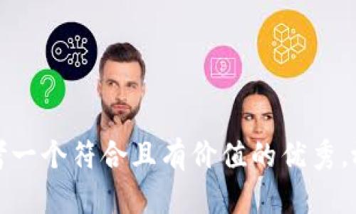 思考一个符合且有价值的优秀，放进