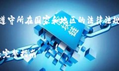 注意: 首先，请自己确认和遵守所在国家和地区的
