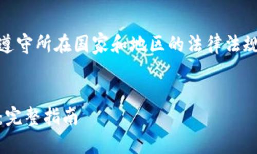 注意: 首先，请自己确认和遵守所在国家和地区的法律法规有关加密货币的相关规定。


如何使用TP钱包转移USDT：完整指南