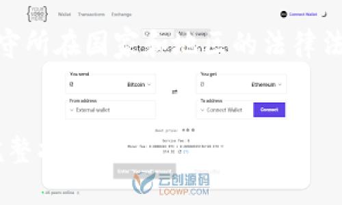 注意: 首先，请自己确认和遵守所在国家和地区的法律法规有关加密货币的相关规定。


如何使用TP钱包转移USDT：完整指南