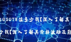 泰达币（Tether，下称USDT）值多少钱？深入了解其