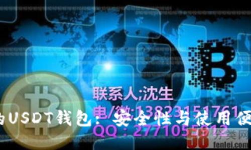 思考一个的  
2023年最推荐的USDT钱包: 安全性与使用便捷性的完美结合