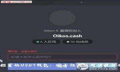 思考一个的  2023年最推荐的USDT钱包: 安全性与使