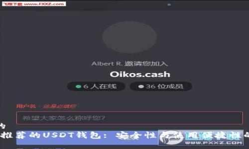 思考一个的  
2023年最推荐的USDT钱包: 安全性与使用便捷性的完美结合