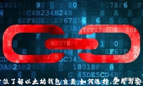 
全方位了解以太坊钱包交易：如何选择、使用与安全性