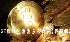 优质 火币提取USDT到钱包需要多长时间？详解提现