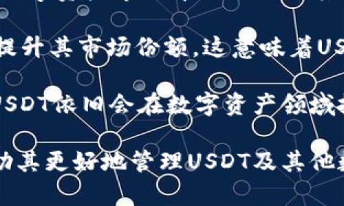   USDT钱包地址详解：如何获取和管理你的USDT资产 / 
 guanjianci USDT钱包地址, USDT交易, 如何创建USDT钱包, USDT安全管理 /guanjianci 

USDT（Tether）是一种非常流行的稳定币，它的价值与美元挂钩，始终保持在1美元左右。由于其稳定性和流动性，USDT逐渐成为各种数字资产交易的首选。因此，了解USDT钱包地址的概念及其获取与管理方法，对于每一个加密货币投资者来说都是至关重要的。本文将一一解析USDT的钱包地址，以及相关的管理技巧和安全建议。

一、什么是USDT钱包地址
USDT钱包地址是您在区块链上存储和接收USDT的唯一标识符。它类似于银行账户号码，用于接收资金和进行交易。每个钱包地址都是由数字和字母的组合生成，相当于您在区块链网络中的身份。通常，一个钱包地址是公开的，其他用户可以通过该地址向您发送USDT。

USDT可以在多个区块链上存在，包括但不限于以太坊（ERC20）、波场（TRC20）和 Omni Layer。不同区块链上的USDT钱包地址格式不同。这意味着用户在选择钱包时，不仅要关注USDT的数量，还要确保所使用的钱包支持相应的区块链。

二、如何获取USDT钱包地址
获取USDT钱包地址的过程相对简单。以下是创建USDT钱包地址的几种常见方法：

h41. 使用加密货币交易所/h4
许多用户选择在加密货币交易所中创建钱包地址。例如，币安（Binance）、火币（Huobi）和OKEx等交易所都提供钱包功能。在创建账户后，用户可以在“资产”页面中找到USDT，点击“存款”即可获得相应的钱包地址。

h42. 使用软件钱包/h4
软件钱包通常是比较流行的选择，因为它们简单易用。例如，钱包应用程序如MetaMask、Trust Wallet和Exodus等都支持USDT。用户只需下载并安装应用程序，注册账号后即可自动生成一个或多个钱包地址。

h43. 使用硬件钱包/h4
硬件钱包如Ledger和Trezor等是最安全的存储方法。硬件钱包在离线状态下存储私钥，减少了被黑客攻击的风险。用户在设置时可以创建多个钱包地址来存储USDT。

三、如何管理USDT资产
一旦获取了USDT钱包地址，妥善管理您的数字资产也是非常重要的。以下是一些有效的管理建议：

h41. 定期检查钱包地址/h4
定期查看您的钱包余额并确认交易记录，确保没有出现任何未授权的交易。如果您发现任何异常情况，及时采取措施，如可以更改密码或启用二步验证。

h42. 备份私钥和助记词/h4
安全层面，备份私钥和助记词非常重要。确保您在一个安全的地方保存这些信息，最好是纸质形式，避免在线存储。同时，不要与他人分享这类信息，以防被盗。 

h43. 留心交易费/h4
进行USDT交易时要注意交易费用，不同网络之间的费用差异可能会影响您的收益。在转账时，要合理选择交易的时间和网络。

h44.了解安全最佳实践/h4
使用强密码、定期更改密码、启用二步验证等都是确保您的USDT资产安全的重要措施。除了这些外，还要时刻保持警觉，避免点击可疑链接和下载不明软件。确保您所使用的设备有良好的安全防护。

四、可能的相关问题及其详细介绍

h4问题1：USDT的钱包地址可以互换使用吗？/h4
USDT钱包地址不能互换使用。由于USDT在多个区块链上存在（如ERC20、TRC20和Omni），不同链上生成的钱包地址在格式和用途上都有所不同。例如，您在以太坊区块链上的USDT钱包地址不能用于接收波场或Omni Layer上的USDT。因此，在转账的时候，确保发送到正确的钱包地址非常重要。

如果您错误地将USDT发送到了错误的链上钱包地址，您可能无法恢复这些资产。这就是选择合适钱包和正确地址的重要性。确保您不只了解如何生成地址，更要清楚不同区块链的钱包地址间的差别。了解这些能有效帮助交易者避免不必要的经济损失。

h4问题2：如何转账USDT？/h4
转账USDT相对简单，但要注意确认事务的安全性和准确性。以下是转账的基本步骤：

第一步，打开您USDT所在的交易所或钱包，选择“转账”或“发送”功能。第二步，输入要转账的USDT数量及接收方的USDT钱包地址。务必核实接收地址的准确性，因为一旦提交转账就无法撤回。第三步，确认交易会被收取的交易费用。第四步，提交转账请求，并留意实时更新以确认转账状态，一旦看到转账成功的信息，就说明资金已经成功转入。

值得注意的是，转账USDT可能受到网络拥堵等因素的影响。选择在网络较为空闲的时间进行转账，可以有效降低交易费用和提升成功率。确保您了解不同区块链的转账规则，以及这对于您资金使用的影响。

h4问题3：USDT钱包的安全性如何保证？/h4
USDT的安全性通常取决于钱包的类型。在使用在线交易所和钱包时，您应该特别留意安全性。选择信誉良好的交易所和钱包软件是首要任务，确保平台经过验证，并有强大的安全机制，避免遭受黑客攻击。

使用硬件钱包进行长时间储存是最安全的选择，因为它们在离线状态下存储私钥，减少在线攻击的风险。同时，您还有义务进行私钥的安全存储和定期备份，并设置强密码和启用二步验证，有助于进一步加强您的数字资产安全。

同时，用户还应保持警惕，避免点击可疑链接、下载不明程序等。对与交易有直接关系的电子邮件等信息需进行仔细确认，防止发生钓鱼诈骗等虚假招数。确保您的设备有良好的防病毒和防火墙设置，这些都是确保USDT钱包安全的最佳实践。

h4问题4：USDT的未来前景如何？/h4
USDT的未来发展会受到多重因素的影响。例如，市场需求、竞争对手的压力、监管政策等都是不可忽视的要素。根据目前的趋势，USDT作为稳定币的定位将在数字资产市场中继续巩固其位置。无论是在交易所的流动性，还是在庞大的用户基础方面，USDT都体现了其重要的市场地位。

未来，可能会有更多的企业开始接受USDT作为支付方式，这对于其发展而言将是个积极的信号。然而，随着竞争的加剧，各类新的稳定币如USDC、DAI等也在提升其市场份额，这意味着USDT必须不断进行创新和应对以维持期现有地位。

监管政策也是USDT前景的重要因素，国际上对稳定币的监管关注度逐渐提高，如何在法规框架下运营，将是未来USDT需要力争克服的挑战之一。总体来看，USDT依旧会在数字资产领域扮演重要角色，但关键在于其如何应对市场变化。

综上所述，USDT钱包地址是管理USDT资产的核心，了解如何创建和管理钱包至关重要。希望通过本篇文章，能为读者提供到有价值的信息和实用方法，以帮助其更好地管理USDT及其他数字资产。