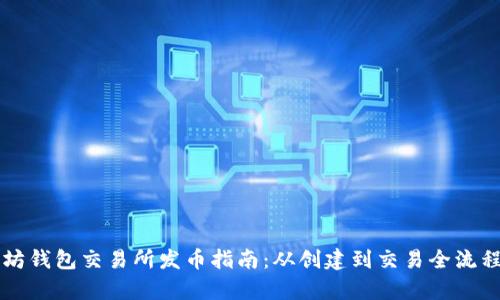 以太坊钱包交易所发币指南：从创建到交易全流程解析