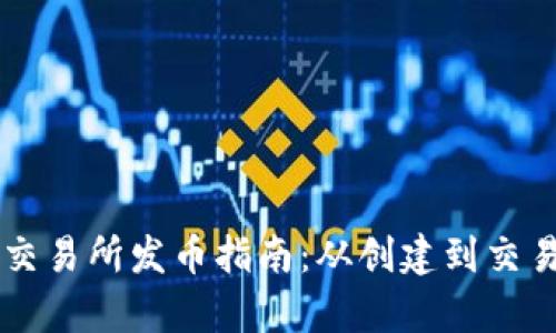 以太坊钱包交易所发币指南：从创建到交易全流程解析