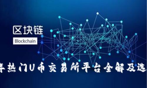 2023年热门U币交易所平台全解及选择指南