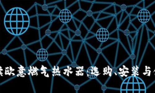 全面解读欧意燃气热水器：选购、安装与使用指南