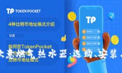 全面解读欧意燃气热水器：选购、安装与使用指