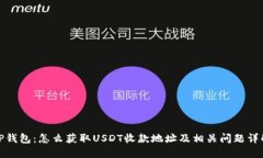 TP钱包：怎么获取USDT收款地址及相关问题详解
