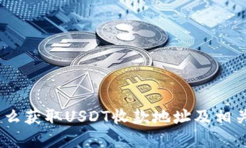 TP钱包：怎么获取USDT收款地址及相关问题详解