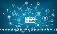 如何选择和使用虚拟Q币充值软件？全面解析与推