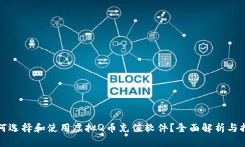 如何选择和使用虚拟Q币充值软件？全面解析与推荐
