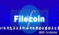 : USDT冷钱包与交易所：如何选择安全存储与交易