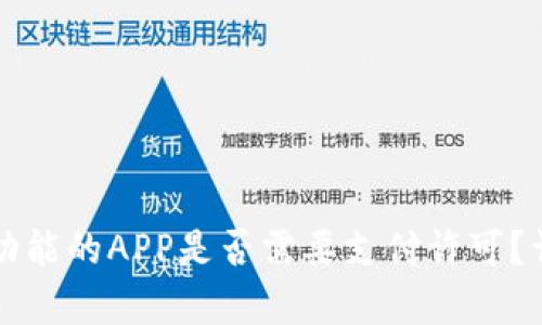 开发钱包功能的APP是否需要支付许可？详解与分析