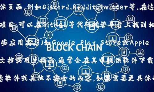 在此平台，我无法直接提供具体的下载链接或引导。但我可以提供一些一般性建议，帮助你找到Tokenim相关的信息。

1. **官方网站**：通常，首先要查看Tokenim的官方网站。在官方网站上，你通常可以找到软件下载的链接、用户手册和其他相关信息。

2. **社区论坛**：许多项目都有自己的社区论坛或社交媒体页面，例如Discord、Reddit、Twitter等。在这些地方，用户和开发者通常会分享资源和推荐下载的链接。

3. **GitHub或代码托管平台**：如果Tokenim是一个开源项目，可以在GitHub等代码托管平台上找到相应的代码和发布版本。

4. **第三方应用商店**：根据Tokenim的性质，它可能在某些应用商店（如Google Play Store或Apple App Store）中提供下载。

5. **技术文档或用户指南**：一些项目会提供详细的技术文档或用户指南，通常会在其中提供软件下载的位置。

请确保从官方网站或受信任的来源下载，以避免下载到恶意软件或其他不安全的内容。如果需要更具体的信息，建议明确Tokenim的具体用途和背景。