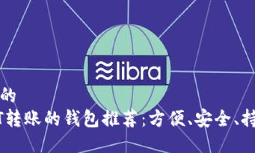 思考一个的  
支持USDT转账的钱包推荐：方便、安全、持久的选择