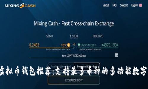 2023年虚拟币钱包推荐：支持最多币种的多功能数字货币钱包