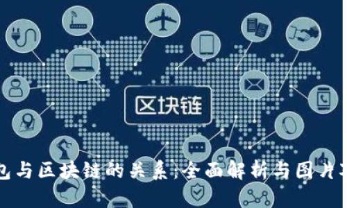钱包与区块链的关系：全面解析与图片对比