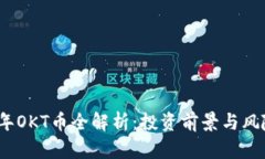 2023年OKT币全解析：投资前景与风险评估